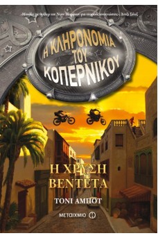 Η χρυσή βεντέτα- Η Κληρονομιά του Κοπέρνικου 3